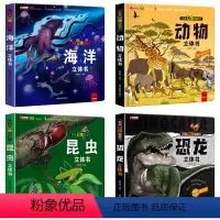 [全4册]海洋+动物+昆虫+恐龙 [正版]抖音同款六一儿童节礼物我们的中国立体书儿童3d立体书科普百科绘本6岁以上8-1