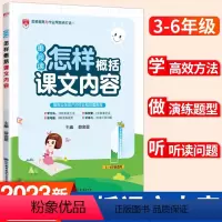 语文 小学通用 [正版]星阅读小学语文怎样概括课文内容一年级二年级三四五六年级通用阅读理解方法解析思维导图专项训练课堂笔