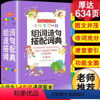 [正版]2024年小学生多功能组词造句搭配词典拟声词关联词词语常用训练手册小学字典现代汉语多功能实用成语工具书大全版