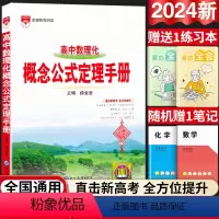 高中通用 [正版]高中数学物理化学概念公式定理手册人教版高中基础知识大全薛金星手写学霸笔记清单高一高二高三总复习高考新版