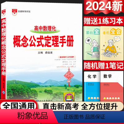 高中通用 [正版]高中数学物理化学概念公式定理手册人教版高中基础知识大全薛金星手写学霸笔记清单高一高二高三总复习高考新版