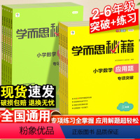 小学数学应用题专项突破+ 练习 小学二年级 [正版]学而思秘籍·小学应用题专项突破教程练习 二三年级四五六年级上下册数学