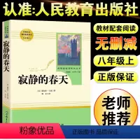 寂静的春天 [正版]寂静的春天人民教育出版社八年级上册课外书阅读必读老师小说原著现当代文学外国随笔中学语文教辅初中生课外