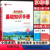 高中通用 [正版]2024版高中数学基础知识手册通用人教版高中知识大全知识清单手写学霸提分笔记高一高二高三总复习高考版教