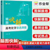 化学 高考化学 [正版]新版作业帮脑图快解高考化学非选择题专项训练高中必刷题反应原理知识大全高一高二高考必刷题一轮二轮知