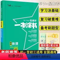 地理 初中通用 [正版]星初中地理人教版七年级八九年级知识大全全套中考复习资料知识清单初一初二初三手写学霸提分笔记教辅辅