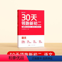 [时光学]30天领跑新初二(语文) 初中通用 [正版]30天领跑新初二语文数学英语物理人教版北师版初中七年级7升8八年级