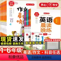 [语文]作文晨读晚练+[英语]英语晨读晚练 小学一年级 [正版]2024作文晨读晚练337晨读法小学一二年级三四五六年级