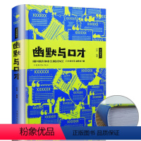 [正版]幽默与口才彩色图解版 情商高就是说话让人舒服别输在不会表达上幽默沟通学提高情商的书籍走上人生巅峰成为受欢迎