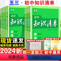 [全套推荐]初中9本套装 初中通用 [正版]2024新版初中知识清单语文数学英语小四门政治历史地理生物五三知识清单高中物