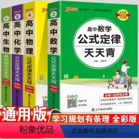 数学+物理+化学+生物 高中通用 [正版]高中公式定律天天背大全高考数学物理化学生物知识点小册子基础知识清单新高考版随身