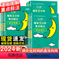 [老师推荐]初中语数英物化生政史地-10本套 初中通用 [正版]2024睡前五分钟考点暗记初中小四门必背知识点语文数学英