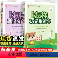 怎样巧记形近字+怎样速记多音字 小学通用 [正版]星易记小学语文怎样巧记形近字速记多音字全套一年级二年级三四五六年级人教