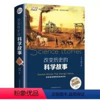 [正版]精装版 改变历史的科学故事天文地理科普知识书籍 世界重大发明与发现大全科学家故事百科全书 青少年初高中生课外读