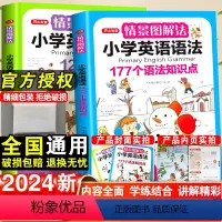 情景图解法:[英语语法+英语单词]-2本套 小学通用 [正版]2024开心教育情景图解法小学英语语法知识大全小学英语单词