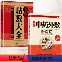 [正版]中华贴敷大全与中药外敷治百病共2册 中医药外敷书籍中国传统特色疗法家庭医疗保健祛病伤痛外用药方外治膏药妙方穴位