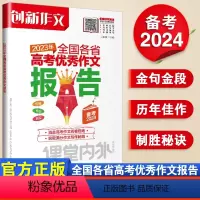 高考优秀作文报告 [正版]创新作文2023年全国各省高考作文报告 课堂内外备考2024热点素材速用高中语文作文素材高考复
