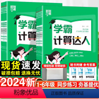 学霸计算达人·数学-人教版 一年级上 [正版]2023秋经纶学典学霸计算达人小学一年级二年级三四五六年级上下册语文数学英