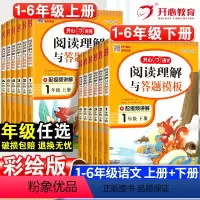 ⭐[套装搭配]阅读理解与答题模板上册+下册-2本套⭐ 小学一年级 [正版]小学语文阅读理解与答题模板一年级二年级三四五六