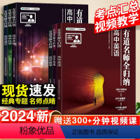 [赠视频宝典]语数英物化生-6本套 高中通用 [正版]2024新网易有道名师全归纳高考数学物理语文英语化学生物高中教辅有