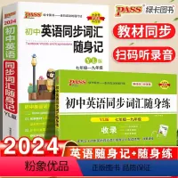[正版]初中英语同步词汇随身记随身练2本套装译林版七八九年级通用中考复习英语单词专项训练手册资料书基础知识考点速记晨读