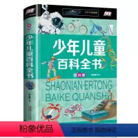 [正版]少年儿童百科全书注音版好奇心常识中文中国科学知识大百科 天文地理自然生物科学技术文体艺术中小学生科普课外读