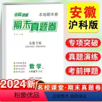 安徽专版·期末真题卷 数学 沪科版 八年级下 [正版]安徽专版2024新名校课堂期末真题卷数学沪科版初中八年级下册测试卷