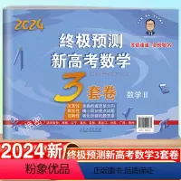 终极预测 新高考数学 数学Ⅱ卷 [正版]2024新张天德预测新高考数学3套卷数学2卷理综文综真题模拟实战高考命题原创冲刺