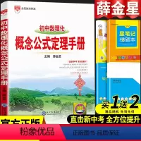 [正版]初中数学概念公式定理手册人教版物理化学七年级八年级九年级基础知识大全全套中考复习资料初一初二初三手写学霸笔记同