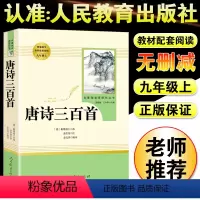 [正版]唐诗三百首九年级上人民教育出版社初中生课外书阅读必读书中学生青少年国学经典古诗词大全集中国古诗词鉴赏辞典课外书
