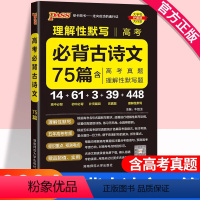 高考必背古诗文75篇 高中通用 [正版]2023高考必背古诗文75篇高考语文必背古诗文理解性默写高中古诗文高三语文言文复