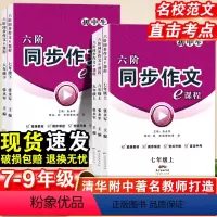 同步作文 七年级上 [正版]六阶同步作文e课程语文七八九年级上下册通用版初中生全解书作文考试素材初中版作文大全统编人教版
