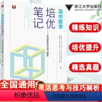 高中数学培优笔记 高中通用 [正版]高中数学培优笔记灵活思考与技巧解析浙大优学高一高二高考数学培优教程知识点手册清单解题