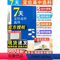 7天定位高中选科 高中通用 [正版]7天定位高中选科选科误区及解读大学专业选科要求选科后经验谈高中选科底层逻辑高频选科低