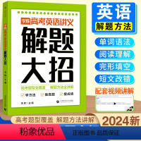 高考英语讲义解题大招 全国通用 [正版]2024李辉高考英语讲义解题大招 高考英语单词语法词汇完形填空与阅读理解七选五短