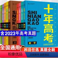 [24版]语数英政史地六本套 全国通用 [正版]2024新版十年高考数学物理生物化学地理英语语文历史政治一年好题含202