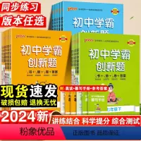 英语.人教版 七年级下 [正版]2024新初中学霸创新题七八九年级下册语文数学英语物理化学生物历史地理初一初二初三同步练