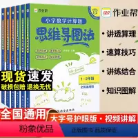 [数学计算题] 3-4年级 小学通用 [正版]作业帮小学数学思维训练一二三四五六年级小学数学计算题数学应用题思维导图法专