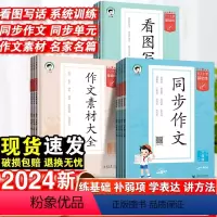 [练基础]同步作文+作文素材-2本套 三年级下 [正版]2024春53基础练同步作文三四五六年级下册小学语文作文素材大全