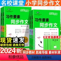 习作要素 同步作文 三年级下 [正版]2024习作要素同步作文三四五六年级下册人教版小学生作文专项训练全国作文小学上册