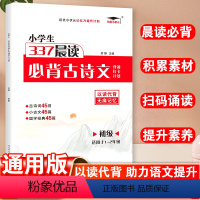 必背古诗文·初级 小学通用 [正版]337晨读小学生必背古诗文背诵打卡计划一年级二年级小学通用1年级2年级初级古诗词积累