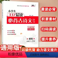必背古诗文·初级 小学通用 [正版]337晨读小学生必背古诗文背诵打卡计划一年级二年级小学通用1年级2年级初级古诗词积累