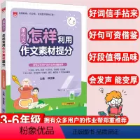 [正版]星作文怎样利用作文素材提分小学生满分作文精选三四五六年级同步辅导小学生作文写作技巧与方法阅读答题模板怎样写作文