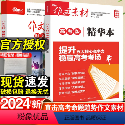 [6本套]素材匠人+大时代 全套 全国通用 [正版]2024作文素材高考版精华本高中语文作文满分素材工具书时事政治热点议