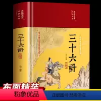 [正版]三十六计彩图全套精读青少版彩绘版治军事技术谋略古书国学经典名著 孙子兵书大全集中国古代历史军事思兵书兵法谋略