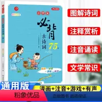 小学生必背古诗词75首 小学通用 [正版]小学生语文必背古诗词75首一年级二年级三四五六年级人教版全套考试古诗词大全诗歌