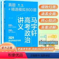马宇轩高考政治讲义真题+精选模拟800题 全国通用 [正版]2024版马宇轩高考政治讲义真题+精选模拟800题老高考政治