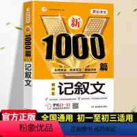[正版]2023初中作文高分范文精选中学生记叙文作文中考满分作文作文七八九年级1000篇人教版初一初二初三全国通用写作