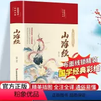 [正版]山海经彩绘版白话文原著全本无障碍阅读青少年学生版中国古典名著文学小说世界经典名著书籍全套翰墨