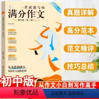一看就能写的满分作文 初中通用 [正版]一看就能写的满分作文初中版中考满分作文作文大全七八九年级初一初二初三高分范文精选